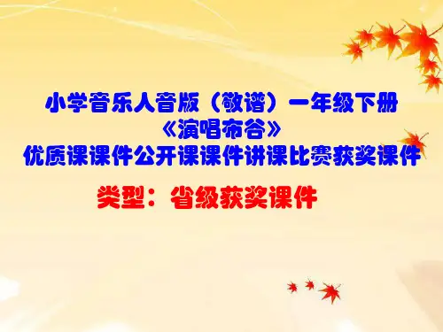 小学音乐人音版(敬谱)一年级下册《演唱布谷》优质课课件公开课课件讲课比赛获奖课件D001