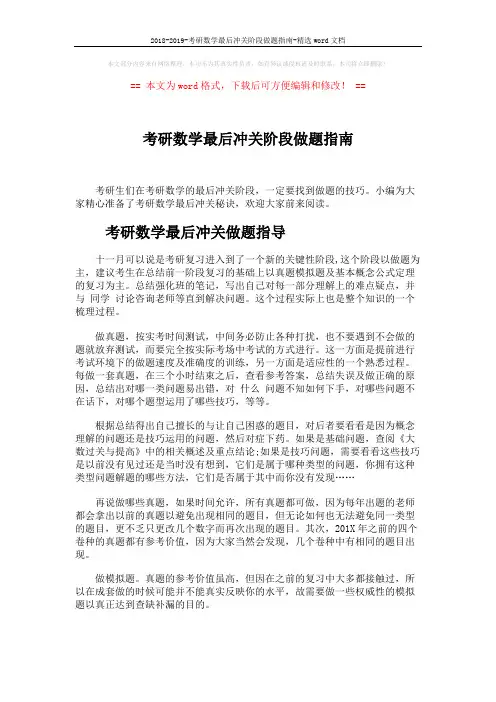 2018-2019-考研数学最后冲关阶段做题指南-精选word文档 (10页)