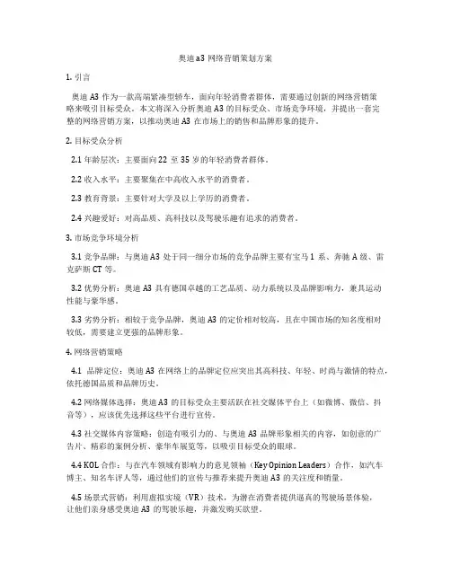 奥迪a3网络营销策划方案