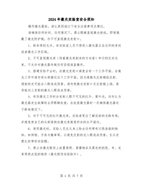 2024年激光实验室安全须知（三篇）