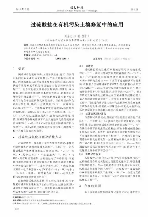 过硫酸盐在有机污染土壤修复中的应用