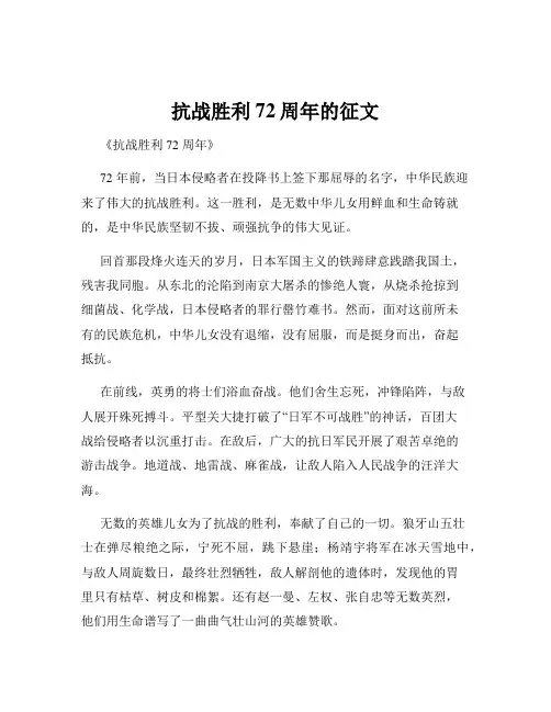抗战胜利72周年的征文