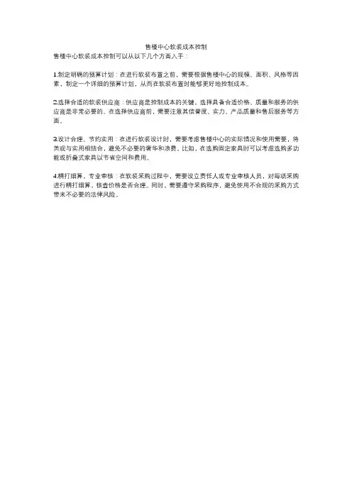 售楼中心软装成本控制