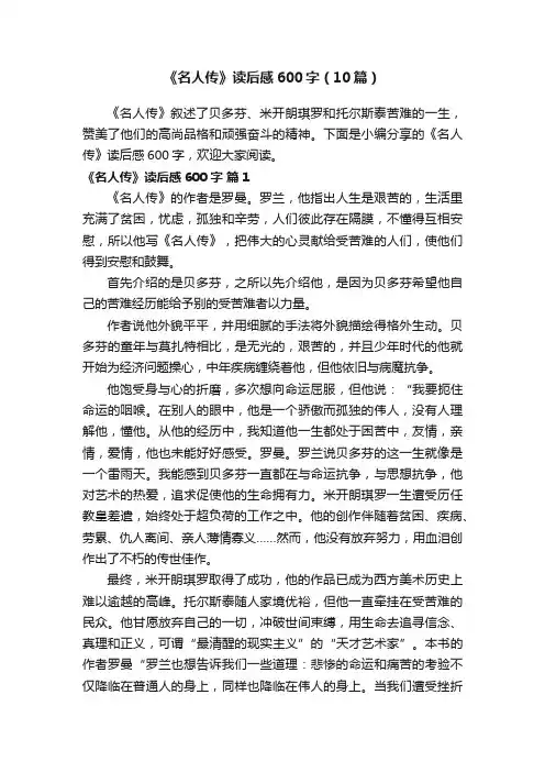 《名人传》读后感600字（10篇）