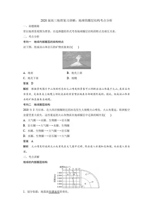 2020届高三地理复习讲解：地球的圈层结构考点分析