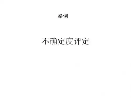 不确定度评定举例