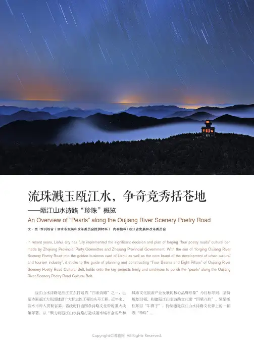 流珠溅玉瓯江水，争奇竞秀括苍地——瓯江山水诗路“珍珠”概览