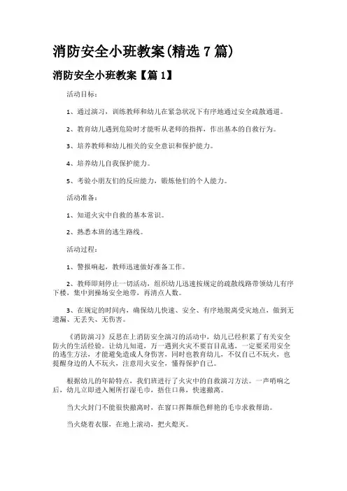 消防安全小班教案(精选7篇)