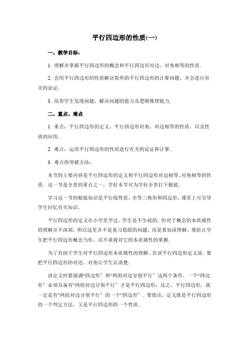 《平行四边形的性质》第一课时教案 (公开课)2022年1