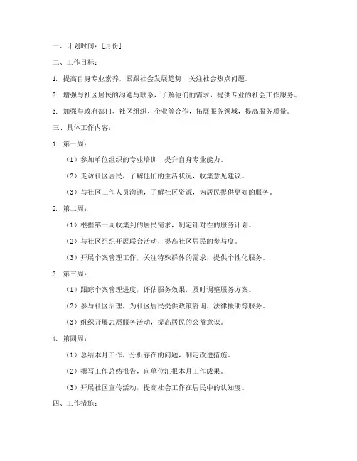社会工作者每月工作计划