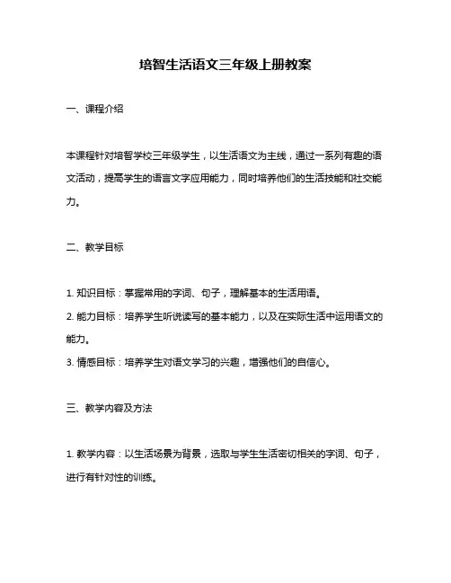 培智生活语文三年级上册教案
