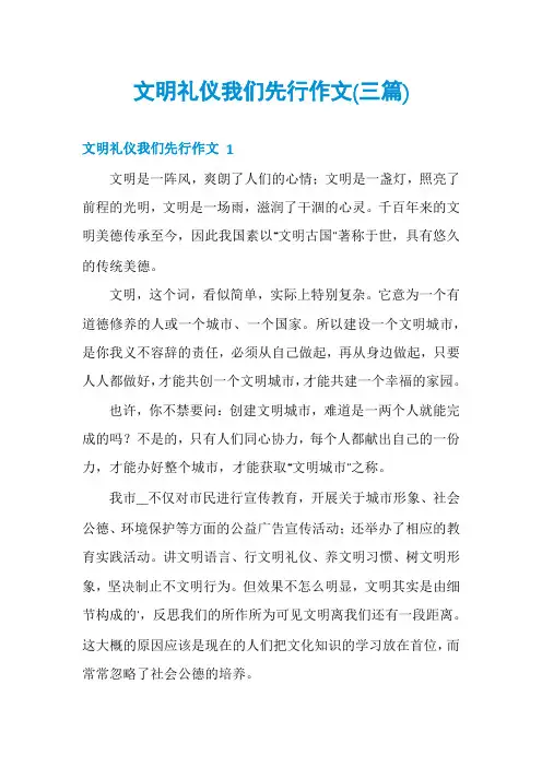 文明礼仪我们先行作文(三篇)