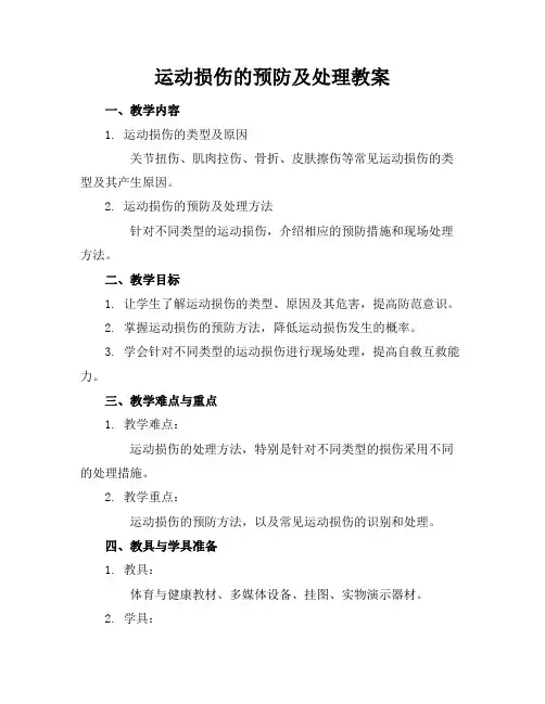 运动损伤的预防及处理教案