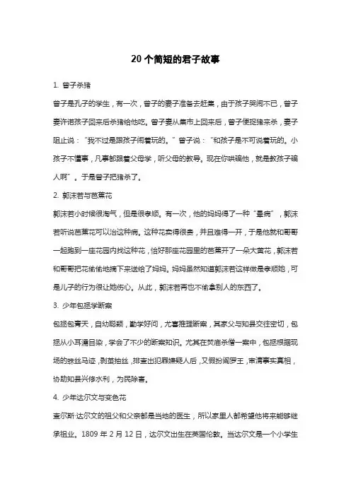 20个简短的君子故事