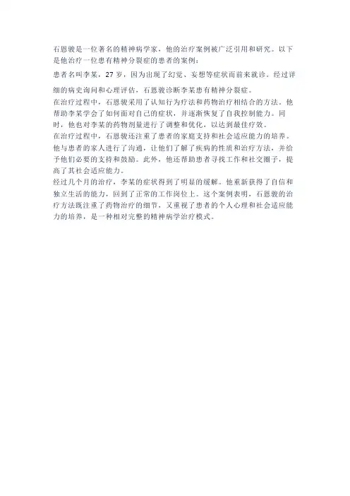 石恩骏治精神病的案例
