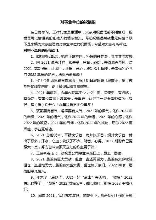 对事业单位的祝福语