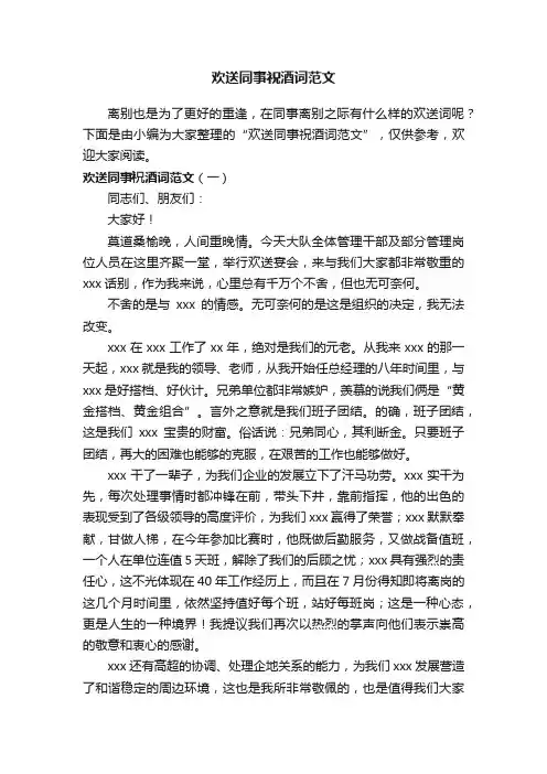 欢送同事祝酒词范文