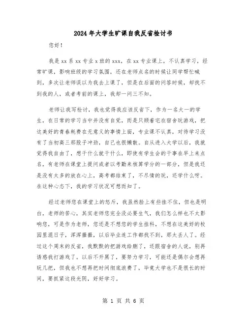 2024年大学生旷课自我反省检讨书(三篇)