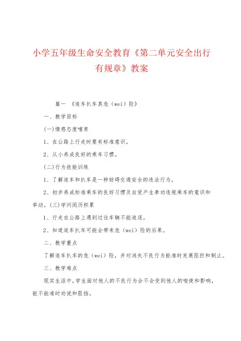 小学五年级生命安全教育《第二单元安全出行有规章》教案