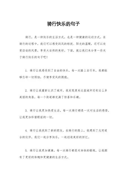 骑行快乐的句子