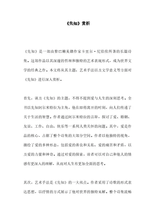 《先知》赏析