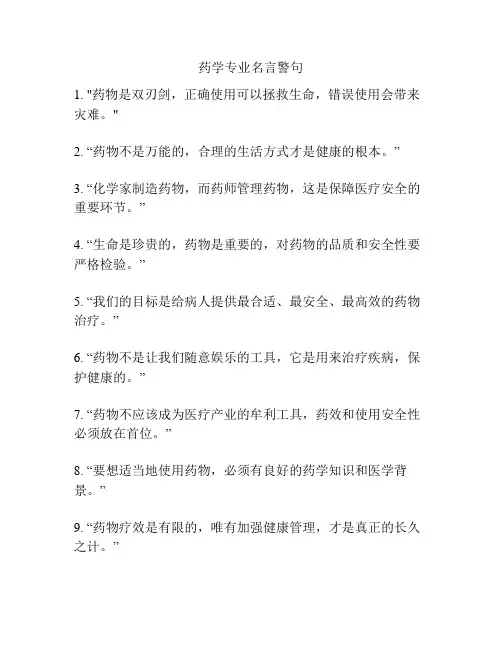 药学专业名言警句