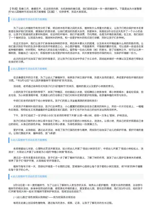 幼儿园植树节活动反思万能模板【五篇】