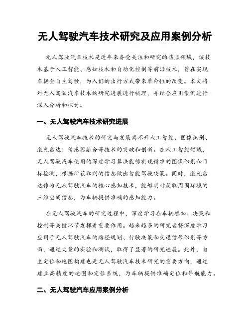 无人驾驶汽车技术研究及应用案例分析