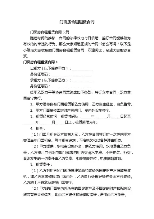 门面房合租租赁合同5篇