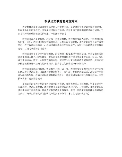浅谈语文教材的处理方式