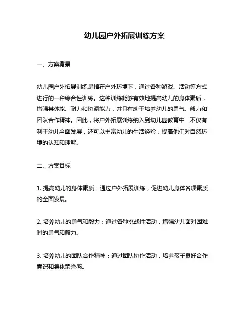 幼儿园户外拓展训练方案