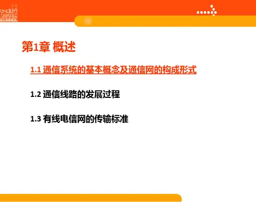 通信系统的基本概念及通信网的构成形式