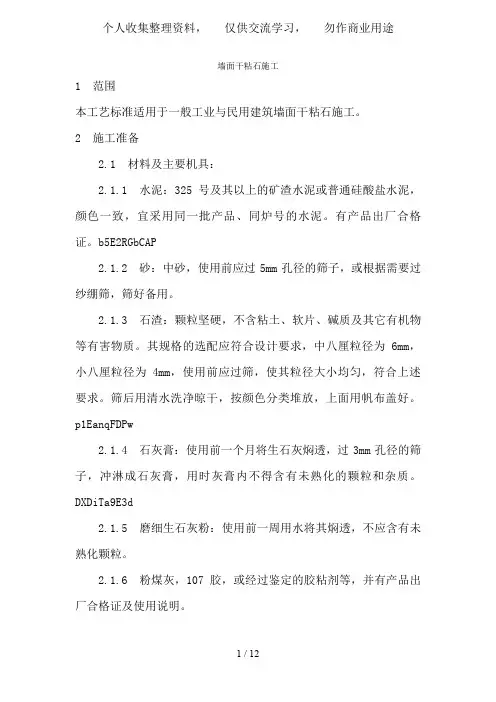 墙面干粘石施工工艺