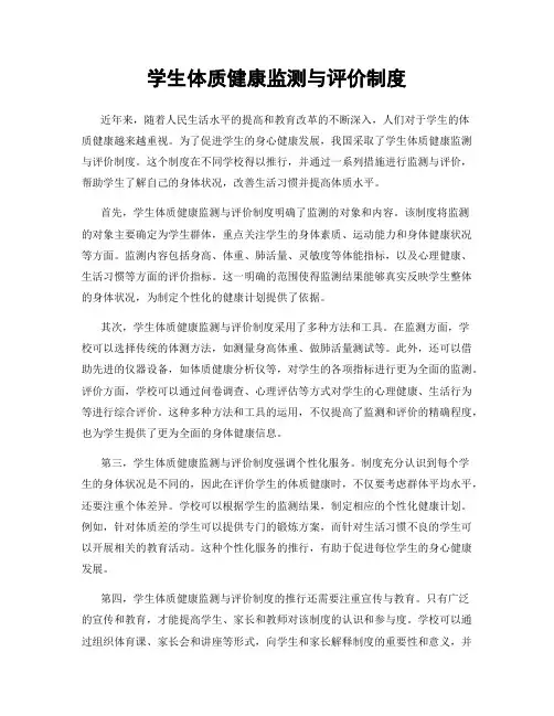 学生体质健康监测与评价制度
