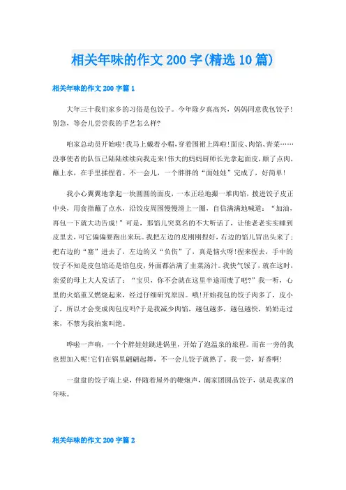 相关年味的作文200字(精选10篇)