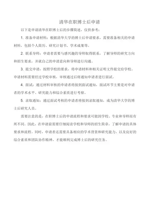 清华在职博士后申请