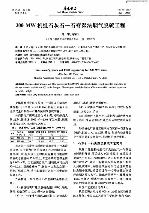 300MW机组石灰石——石膏湿法烟气脱硫工程