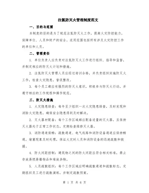 注氮防灭火管理制度范文（三篇）