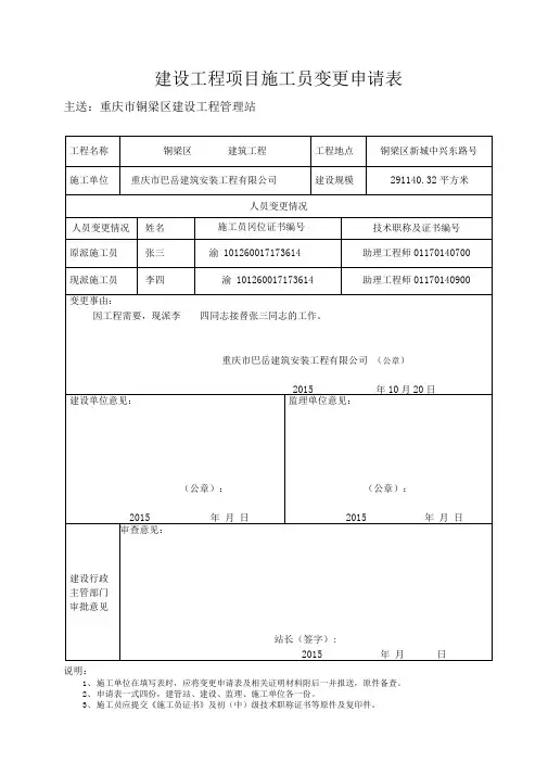 专职施工、安全员变更申请表