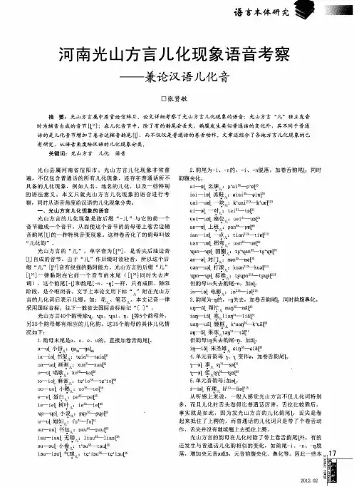 河南光山方言儿化现象语音考察--兼论汉语儿化音