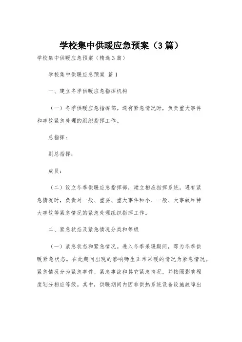 学校集中供暖应急预案(3篇)