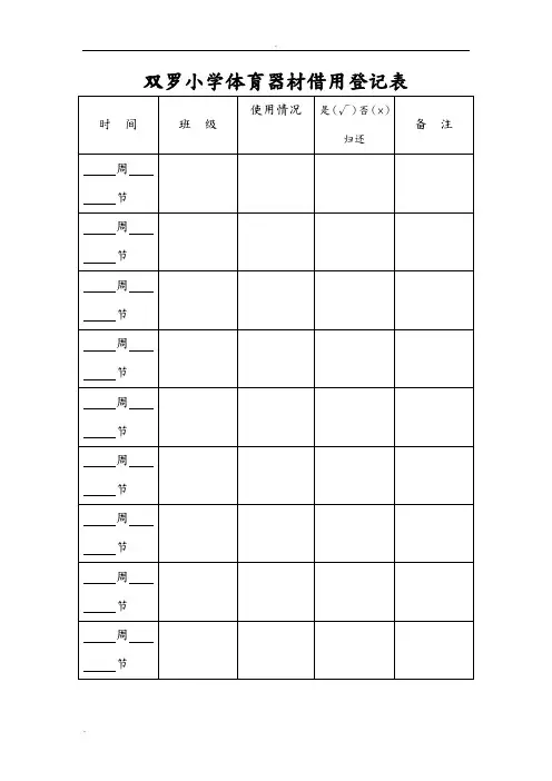 小学体育器材借用登记表