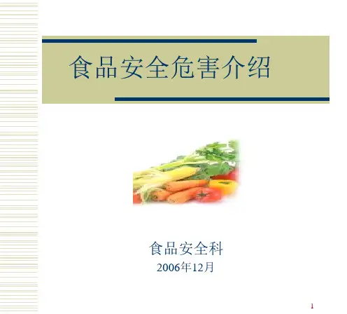 食品危害分析PPT课件