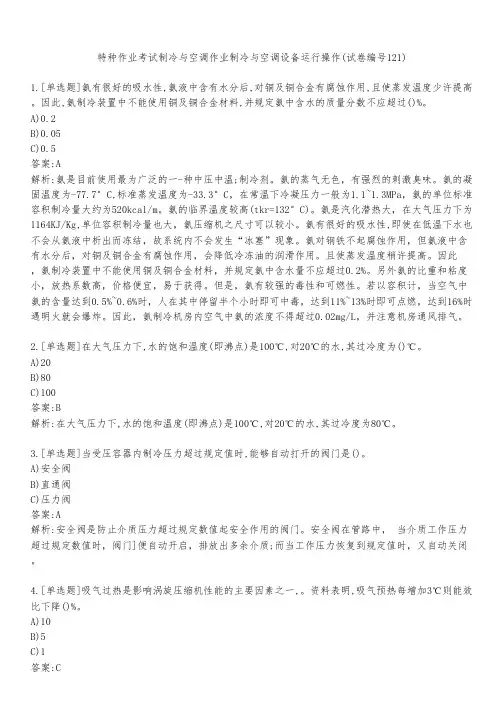 特种作业考试制冷与空调作业制冷与空调设备运行操作(试卷编号121)