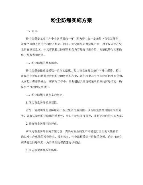 粉尘防爆实施方案
