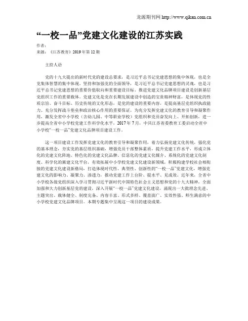 “一校一品”党建文化建设的江苏实践