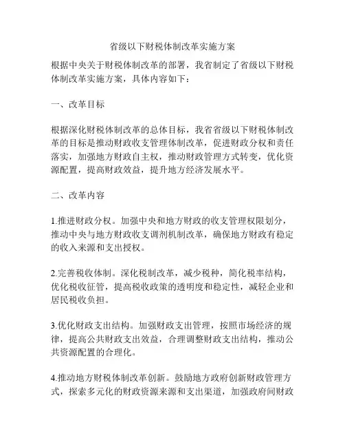 省级以下财税体制改革实施方案