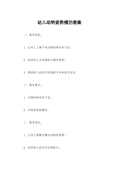 幼儿动物姿势模仿教案