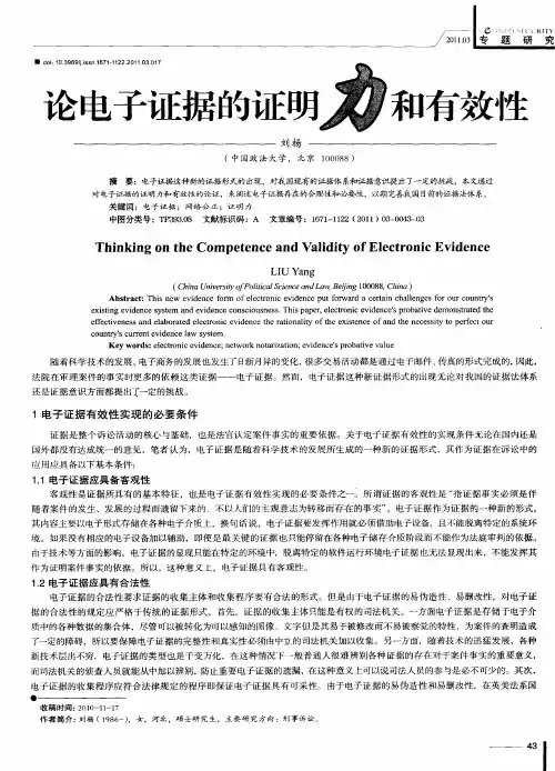 论电子证据的证明力和有效性