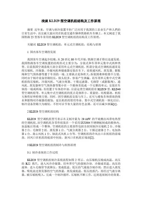 浅谈KLD29型空调机组结构及工作原理